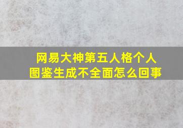 网易大神第五人格个人图鉴生成不全面怎么回事