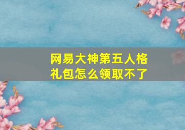 网易大神第五人格礼包怎么领取不了