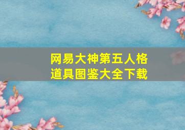 网易大神第五人格道具图鉴大全下载