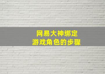 网易大神绑定游戏角色的步骤