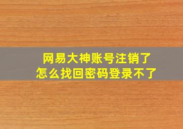 网易大神账号注销了怎么找回密码登录不了