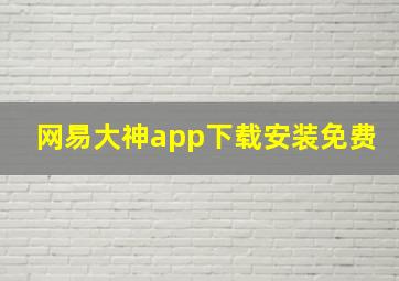 网易大神app下载安装免费