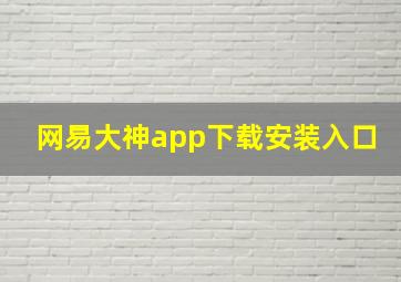 网易大神app下载安装入口