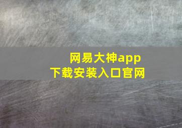 网易大神app下载安装入口官网