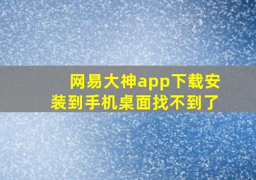 网易大神app下载安装到手机桌面找不到了