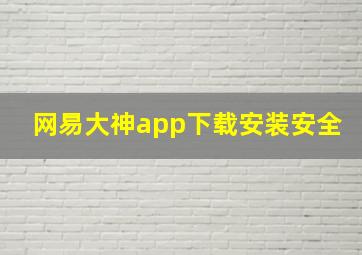 网易大神app下载安装安全