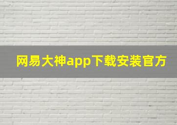 网易大神app下载安装官方