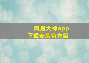 网易大神app下载安装官方版