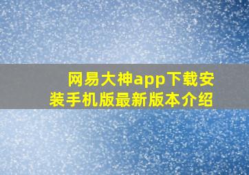 网易大神app下载安装手机版最新版本介绍