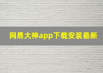 网易大神app下载安装最新