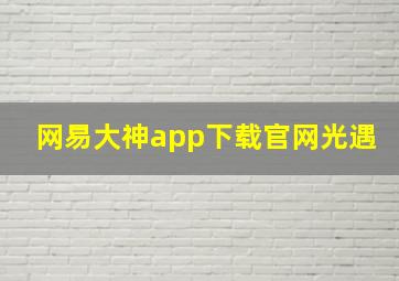 网易大神app下载官网光遇