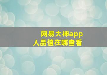 网易大神app人品值在哪查看