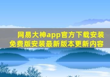 网易大神app官方下载安装免费版安装最新版本更新内容