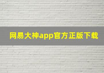 网易大神app官方正版下载