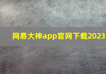 网易大神app官网下载2023