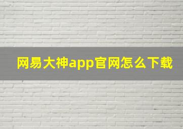 网易大神app官网怎么下载