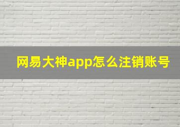 网易大神app怎么注销账号