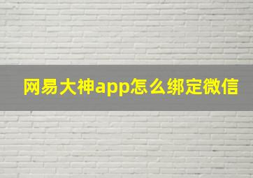 网易大神app怎么绑定微信