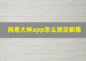 网易大神app怎么绑定邮箱