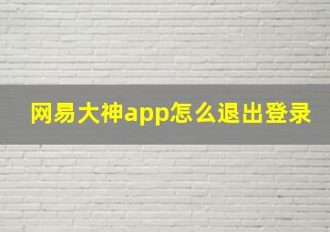 网易大神app怎么退出登录