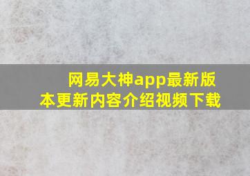 网易大神app最新版本更新内容介绍视频下载