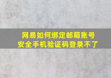 网易如何绑定邮箱账号安全手机验证码登录不了