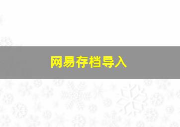 网易存档导入