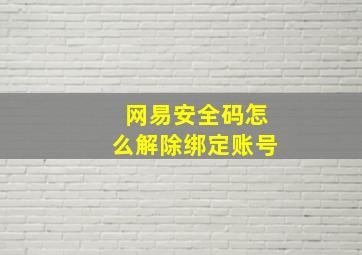 网易安全码怎么解除绑定账号