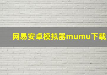 网易安卓模拟器mumu下载