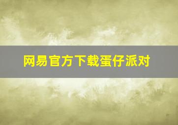 网易官方下载蛋仔派对