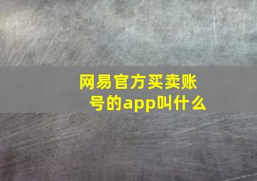 网易官方买卖账号的app叫什么