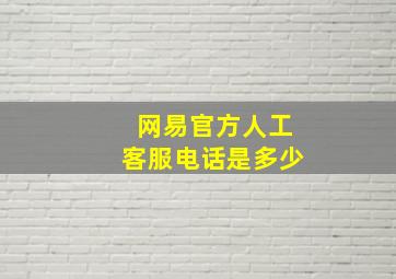 网易官方人工客服电话是多少