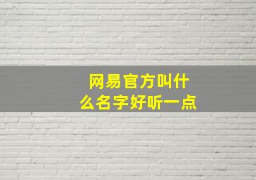 网易官方叫什么名字好听一点