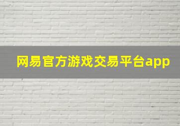 网易官方游戏交易平台app