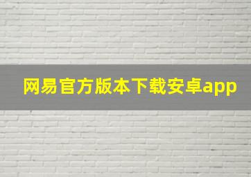 网易官方版本下载安卓app