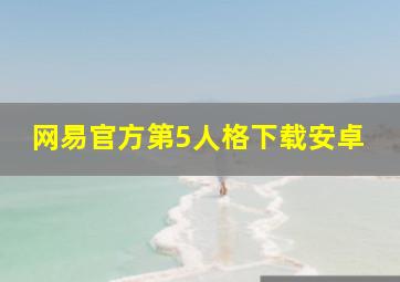 网易官方第5人格下载安卓