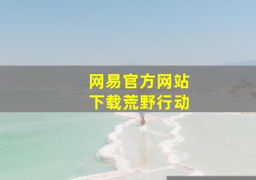 网易官方网站下载荒野行动