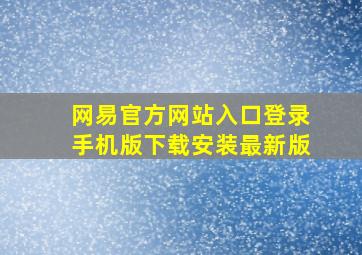 网易官方网站入口登录手机版下载安装最新版