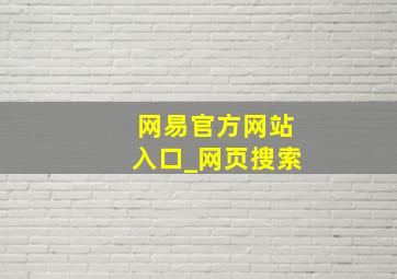 网易官方网站入口_网页搜索