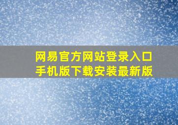 网易官方网站登录入口手机版下载安装最新版