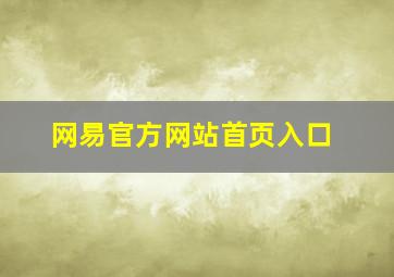 网易官方网站首页入口