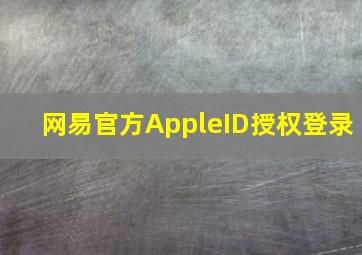 网易官方AppleID授权登录