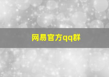 网易官方qq群