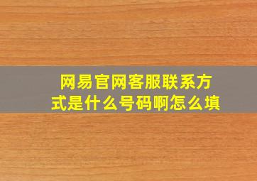 网易官网客服联系方式是什么号码啊怎么填