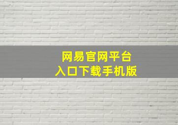 网易官网平台入口下载手机版