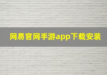 网易官网手游app下载安装