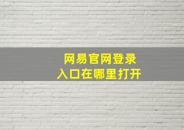 网易官网登录入口在哪里打开