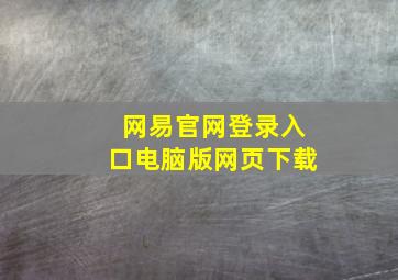 网易官网登录入口电脑版网页下载