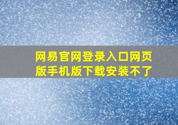 网易官网登录入口网页版手机版下载安装不了