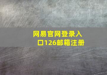 网易官网登录入口126邮箱注册